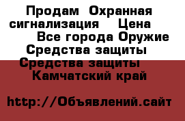 Продам “Охранная сигнализация“ › Цена ­ 5 500 - Все города Оружие. Средства защиты » Средства защиты   . Камчатский край
